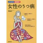 女性のうつ病 思春期、産後、更年期、老年期のうつ
