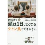 Dr.白澤の頭は1日でよくなるケトン食でできる子に