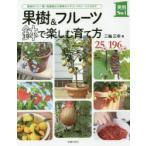 果樹＆フルーツ鉢で楽しむ育て方 果樹のベリー類・柑橘類から野菜のイチゴ・メロン・スイカまで 25種196品種