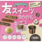 友スイーツBOOK 1000円で20人分作れる!