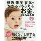 妊娠・出産・育児で「かかる」＆「もらえる」お金がよくわかる本 新米ママ＆パパのマネーの不安を解消!!