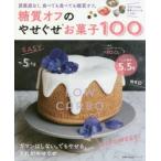 糖質オフのやせぐせお菓子100 罪悪感なく、食べても食べても糖質オフ。