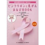 ピンクリボンと乳がんまなびBOOK ピンクリボンアドバイザー認定試験公式テキスト 身近な病気だから正しく知りたい