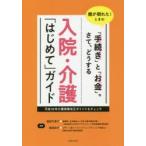 入院・介護「はじめて」ガイド 親が倒れた!ときの「手続き」と「お金」。さて、どうする 平成30年介護保険改正ポイントもチェック