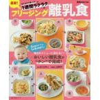 最新!フリージング離乳食 まとめて作って1週間ラクラク
