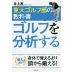 東大ゴルフ部の教科書ゴルフを分析する