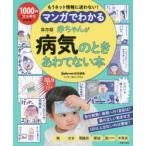 マンガでわかる赤ちゃんが病気のときあわてない本 もうネット情報に迷わない! 保存版