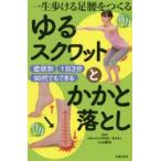 一生歩ける足腰をつくるゆるスクワットとかかと落とし 筋力UP骨力UP 症状別1日3分90代でもできる