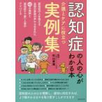 認知症の人の心がわかる本 介護とケアに役立つ実例集 認知症の人を抱える全国の家族の声から生まれた42の実例と認知症ケア第一人者のアドバイス
