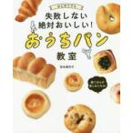 はじめてでも失敗しない絶対おいしい!おうちパン教室