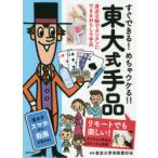 東大式手品 リモートでも楽しい! すぐできる!めちゃウケる!!