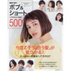BEST HIT!ボブ＆ショートヘアカタログ500 2021