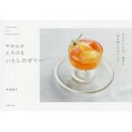 やわらかとろけるいとしのゼリー SEASONAL JELLY RECIPE BOOK