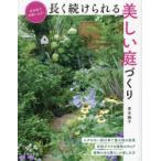 長く続けられる美しい庭づくり 多年草で手間いらず!