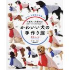 かわいい犬の手作り服 13サイズ 小型犬から大型犬まで、ほぼすべての犬が着られる!