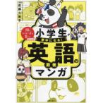 小学生が夢中になる!英語の教養マンガ