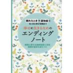 幸せに生きるためのエンディングノート 倒れたときや認知症になったときにも役立つ 家族のために自分自身のために