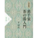 表千家茶の湯入門 上