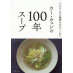 ウー・ウェンの100年スープ どんなときも健康を支えてくれる