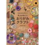 nanahoshiの大人かわいいおりがみクラフト 塗る・貼る・つなぐ…おりがみがもっと楽しくなるアイデア30