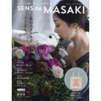SENS de MASAKI センスを磨く暮らしの教科書 vol.1（2014-2015秋冬号）