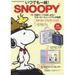 いつでも一緒!SNOOPY PEANUTS BRAND BOOK