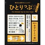 明日も世界のどこかでひとりっぷ 2