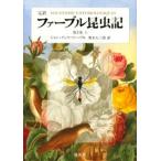 ファーブル昆虫記 完訳 第2巻上