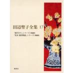 田辺聖子全集 17