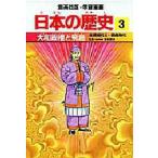 日本の歴史 3