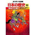 日本の歴史 10