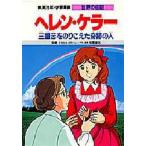 学習漫画 世界の伝記 集英社版 〔2〕