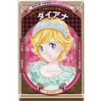 ダイアナ 世界でもっとも愛された悲劇のプリンセス