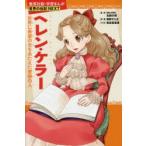 ヘレン・ケラー 世界に希望の光をあたえた奇跡の人