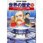 世界の歴史 15