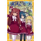 プリズム☆ハーツ!! 1