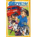 電車で行こう! 60円で関東一周