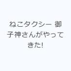 ねこタクシー 御子神さんがやってきた!