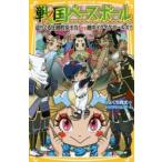 戦国ベースボール 〔17〕