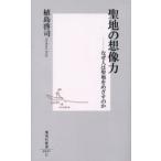 聖地の想像力 なぜ人は聖地をめざすのか