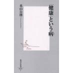 「健康」という病