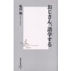 おじさん、語学する