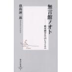 無言館ノオト 戦没画学生へのレクイエム