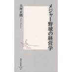 メジャー野球の経営学