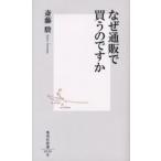 なぜ通販で買うのですか