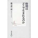 時間はどこで生まれるのか