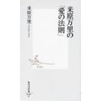 米原万里の「愛の法則」