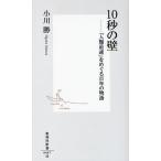 10秒の壁 「人類最速」をめぐる百年の物語