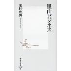 里山ビジネス