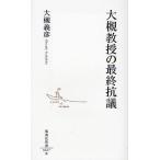大槻教授の最終抗議